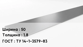 Штрипс стальной 50х1.8 ТУ 14-1-3579-83